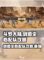 斗罗大陆逆转时空剑道尘心怎么玩介绍