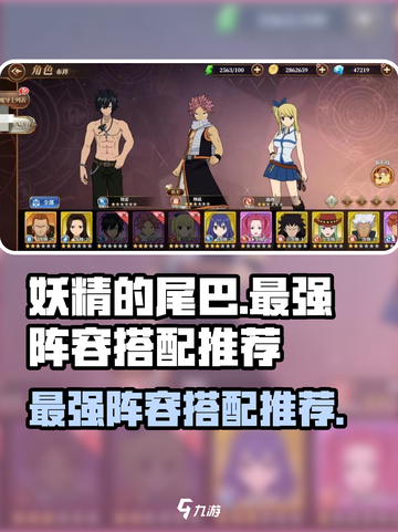 妖精的尾巴激斗🔥最强阵容搭配推荐来啦！截图1
