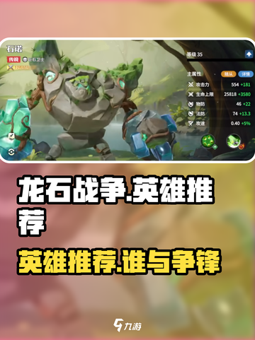龙石战争英雄推荐介绍截图1