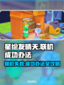 星绘友晴天联机失败？❌一键解决联机难题！⚡
