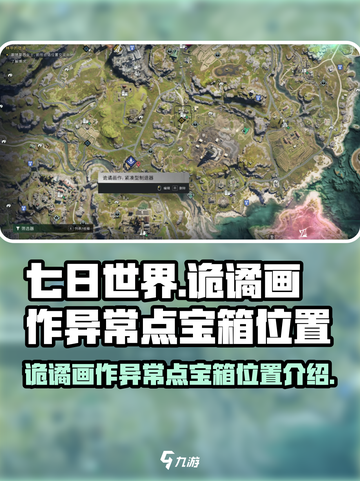 七日世界诡谲画作异常点宝箱在哪介绍截图1