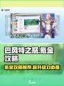 巴风特之怒💎氪金攻略：快速变强秘籍🔥