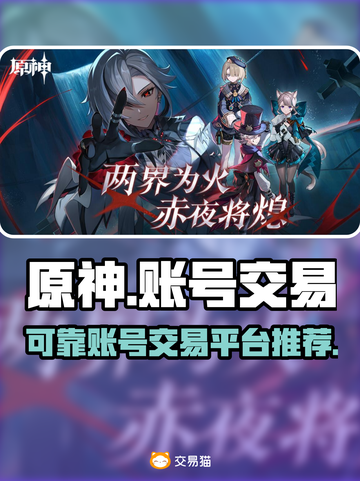 原神账号交易💡哪个平台靠谱？玩家必看！截图1
