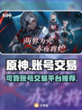 原神账号交易💡哪个平台靠谱？玩家必看！