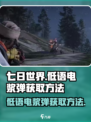 七日世界低语电浆弹怎么获得介绍