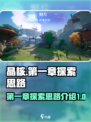 晶核第一章探索攻略介绍