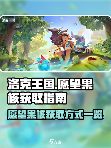 洛克王国世界愿望果核怎么刷	介绍截图1