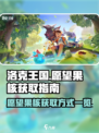 洛克王国世界愿望果核怎么刷	介绍