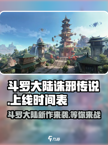 斗罗大陆诛邪传说上线时间🔥等你来战！截图1