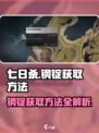 七日世界钢锭怎么刷介绍