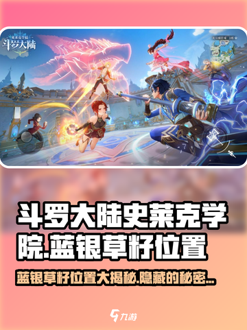 斗罗大陆史莱克学院：蓝银草籽位置大曝光！🔥截图1