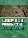 七日世界星尘炸肉食谱如何获取介绍