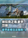 狄拉克之海🔥新手必看！轻松上分秘籍🎉