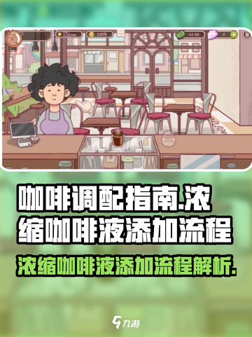 可口的咖啡浓缩咖啡液如何加入介绍截图1