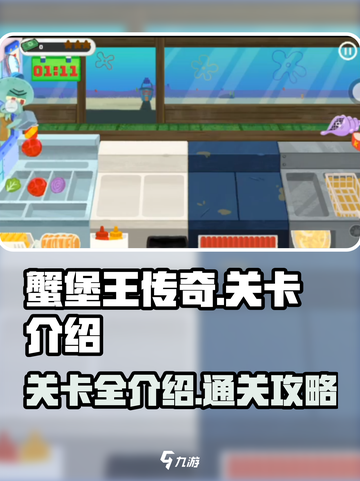 蟹堡王传奇有多少关介绍截图1