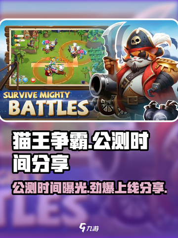 猫王争霸🔥上线时间曝光，公测倒计时开始！💥截图1