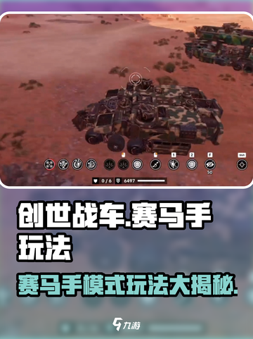 创世战车📖赛马手模式玩法🔥超全攻略来啦！截图1