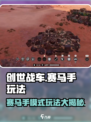 创世战车📖赛马手模式玩法🔥超全攻略来啦！