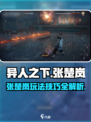 异人之下手游张楚岚怎么玩介绍