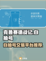 克鲁赛德战记😎自抽号交易平台推荐🎉