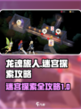 龙魂旅人迷宫怎么过介绍