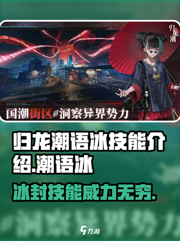 归龙潮语冰技能介绍介绍截图1