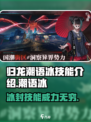 归龙潮语冰技能介绍介绍