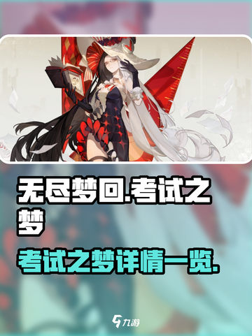 无尽梦回考试之梦怎么样介绍截图1