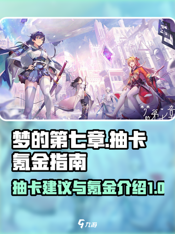 梦的第七章🔥抽卡氪金全攻略，必看！截图1