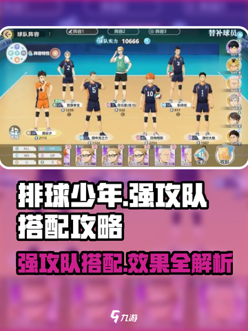 排球少年手游🔥强攻队最佳搭配✨新手必看截图1