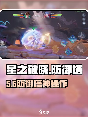 《星之破晓》防御塔神操作🔥截图1