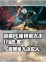 剑星PC版居然这么大！存储不够的哭晕😢