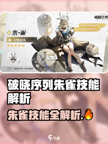 🔥破晓序列朱雀技能曝光！🔥截图1
