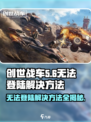 创世战车手游🔥无法登录？快速解决方法在这里！