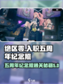 绝区零入职五周年纪念照通关秘籍🔥快来看！