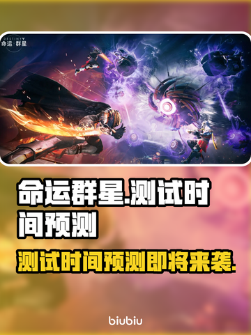 命运群星测试时间预测🔥不容错过的游戏时刻🎉截图1