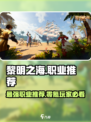 黎明之海💥0氪党必看！最强职业推荐👇
