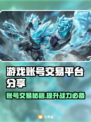 网游账号交易在哪？🔥安全平台推荐！🎮