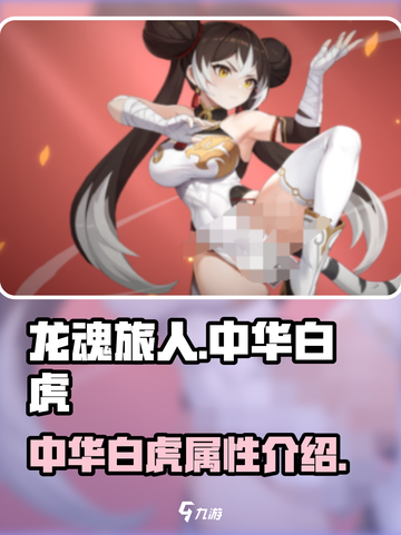 龙魂旅人🔥中华白虎：最强神兽非它莫属！截图1