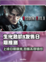 生化危机9上线日期🔥粉丝狂欢不容错过！！！🎮