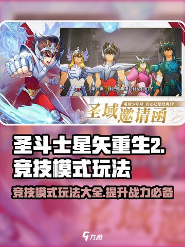 圣斗士星矢重生2🔥竞技模式玩法大全🎉截图1