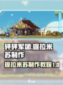 砰砰军团提拉米苏如何制作介绍