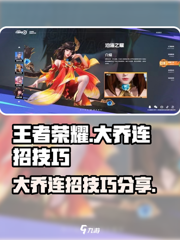 星之破晓大乔连招介绍介绍截图1