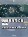 鸣潮🔥鸢尾花位置大全，玩家必看！💎