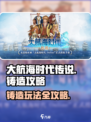 大航海时代传说铸造🔥超强攻略来了！