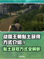 战国王朝：快速获取黏土的秘籍🔥🎮