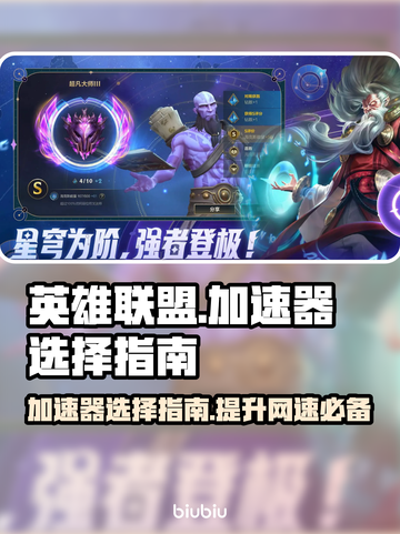 英雄联盟加速器推荐🔥 LOL玩家必看❗截图1
