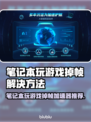玩游戏掉帧？这款加速器让你畅玩不卡顿🔥🎮