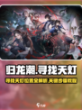 归龙潮天灯位置🔥超详细寻找教程🎮