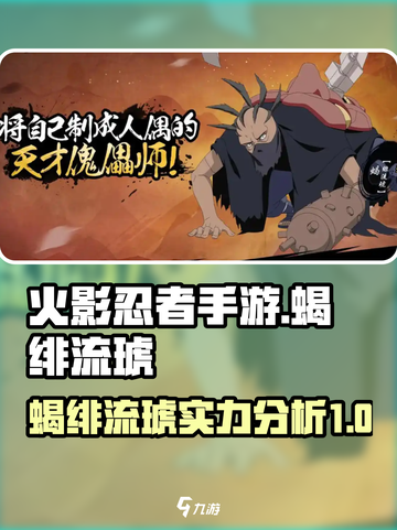 火影忍者手游🔥蝎绯流琥超强解析来了！截图1
